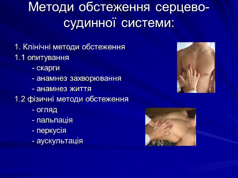 Методи обстеження серцево-судинної системи:  1. Клiнiчнi методи обстеження 1.1 опитування   